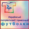 Українські патріотичні та прикольні футболки